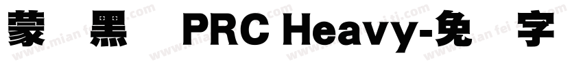 蒙纳黑体 PRC Heavy字体转换